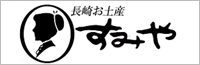 長崎お土産すみや